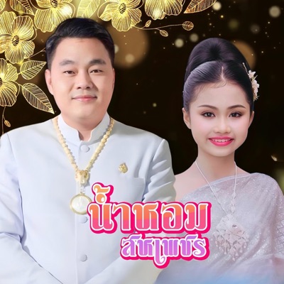 ธีรเดช สหเพชร - พ่อคือฮีโร่ (feat. น้ำหอม สหเพชร)