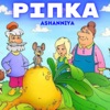 Ріпка - Single