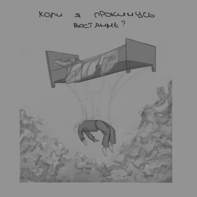 Коли я прокинусь востаннє? - Single