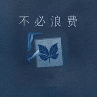 不必浪费 - Single - 徐一零 & 音格概念