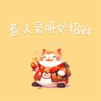 惹人爱呀又招财 - Single - 小只芋泥