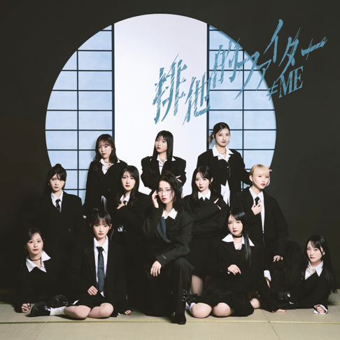 きゅんかわ人生 - ≠MEの曲 - Apple Music