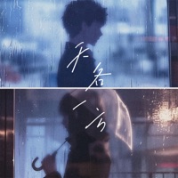 天各一方 - Single - 禾初初