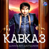 Кавказ - Shamkhan Daldaev