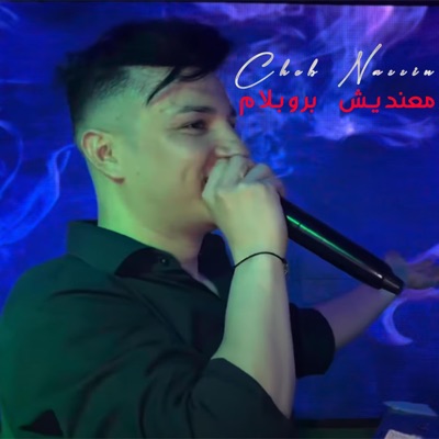 Cheb Nadir - Tahdrou Ga3 L3am (feat. Cheb Nassim)