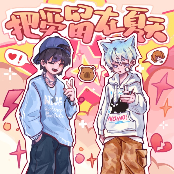 把爱留在夏天 - Single