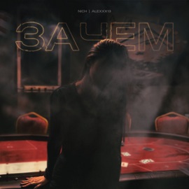 Зачем Alexxx13 & NICH