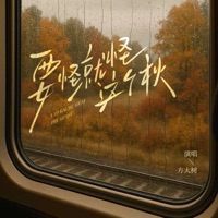 要怪就怪这个秋 (怀旧版) - Single - 方大树