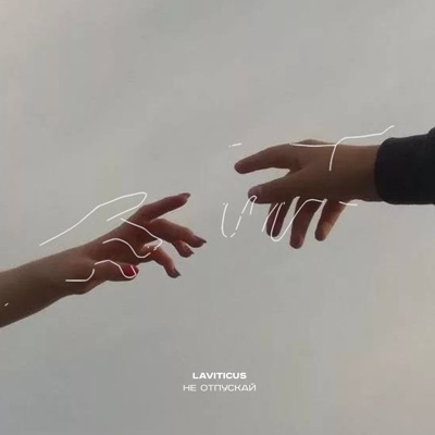 Не отпускай - Single