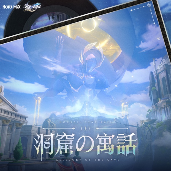 崩壊：スターレイル – 洞窟の寓話（上） (Original Game Soundtrack)