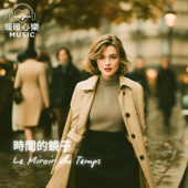 時間的鏡子 | Le Miroir du Temps