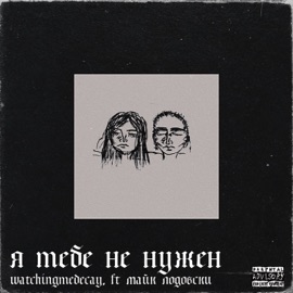 Я тебе не нужен (feat. Майк Лодовски) watchingmedecay.