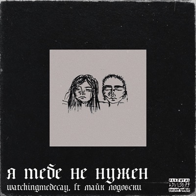 Я тебе не нужен (feat. Майк Лодовски) - Single
