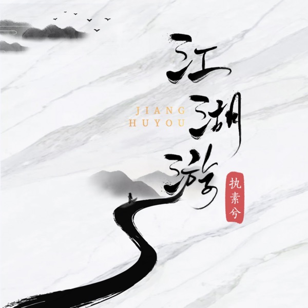江湖游 - Single
