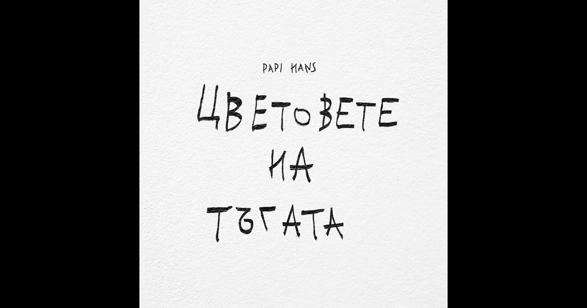 Цветовете на тъгата - Papi Hans