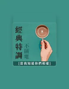 Listen to 繭音樂, watch music videos, read bio, see tour dates & more!