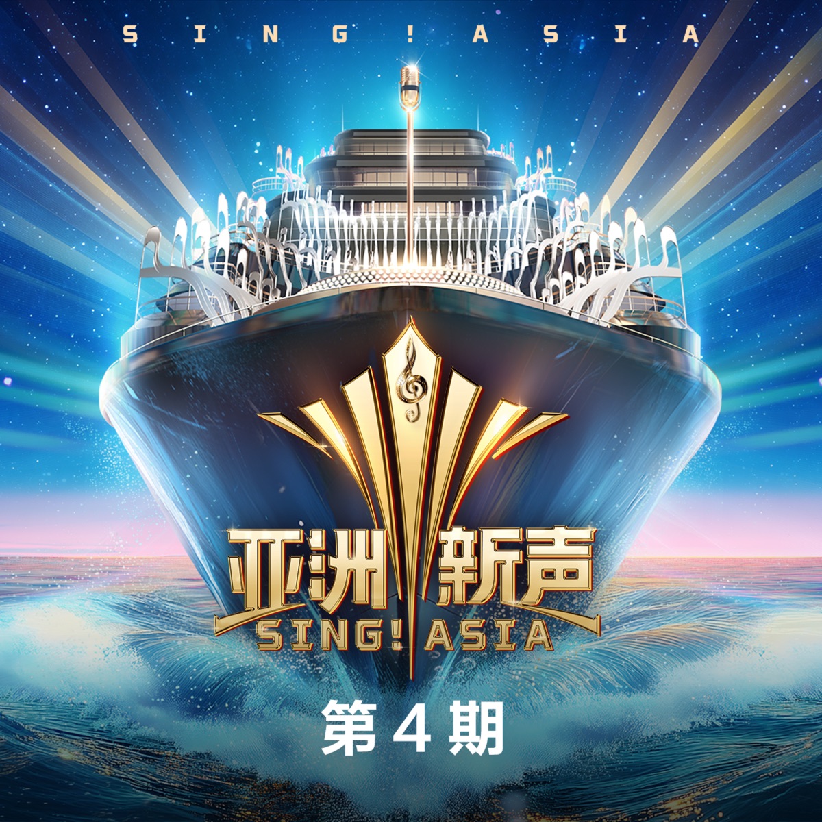 群星 - 亚洲新声 第4期 (Live) (2025) [iTunes Plus AAC M4A]-新房子