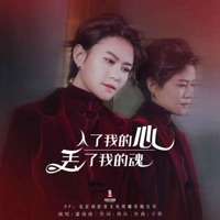 入了我的心丢了我的魂 - Single - Qianqian Pan