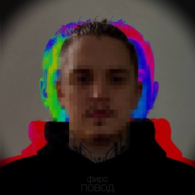 Повод - Single