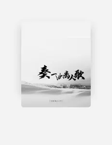 Listen to 战小二吖, watch music videos, read bio, see tour dates & more!