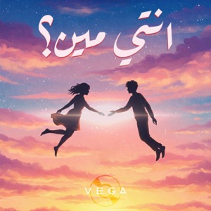 انتي مين؟ (feat. Sherif ElBahey)