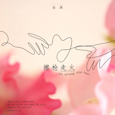 擦枪走火 - Single