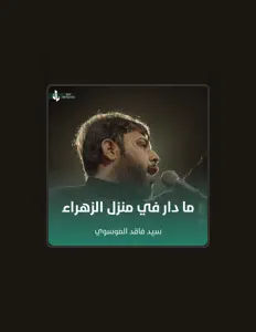 Listen to سيد فاقد الموسوي, watch music videos, read bio, see tour dates & more!
