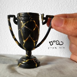 כפיים David Maayan