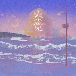 察觉 (2025) - Single