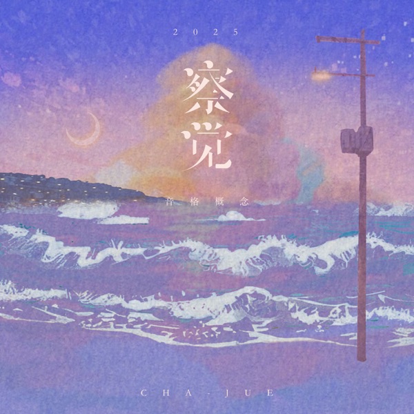 察觉 (2025) - Single
