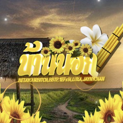 บ้านนอก (feat. BTTP, 1EFx9i, luxa & Jaynychan) - Single