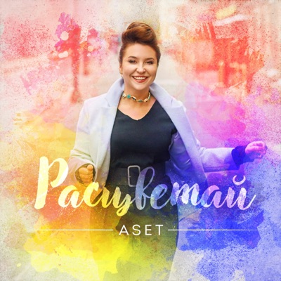 Расцветай - Single