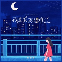 我没发现你难过 - Single - 杨瑜婷