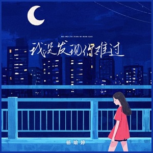 我没发现你难过 - Single