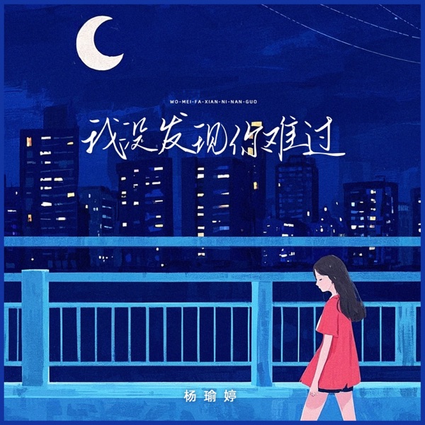 我没发现你难过 - Single