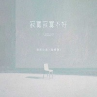 寂寞寂寞不好 - Single - 菲菲公主(陆绮菲)