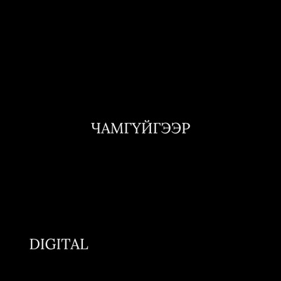 Digital - Чамгүйгээр