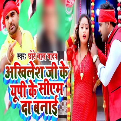 Akhilesh Ji Ke up Ke CM Da Banai - Single