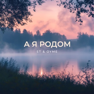 А я родом - Single