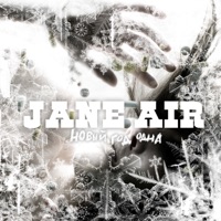 Новый год одна - Single - Jane Air