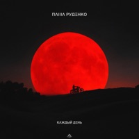 Каждый день - Single - Паша Руденко