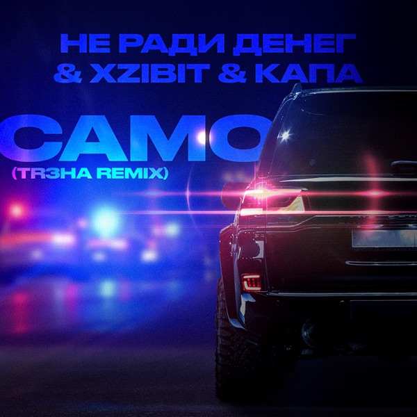Само (TR3HA Remix) - Single