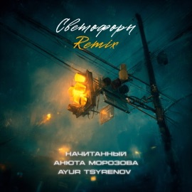 Светофоры (Remix) Начитанный & Анюта Морозова