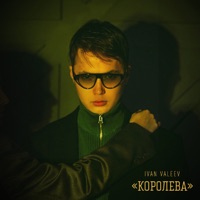 Королева - Single - Ivan Valeev