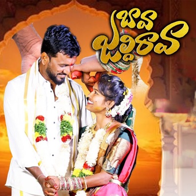 Song - BAVA JALDHI RAVA - Mamidi Mounika