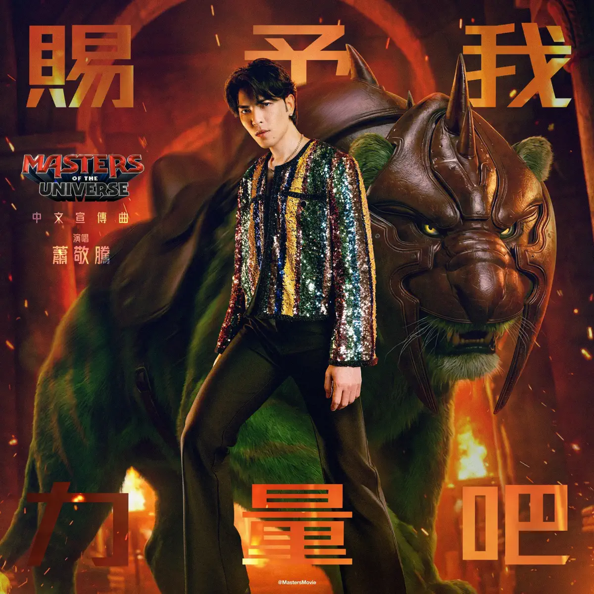 蕭敬騰 – 赐予我力量吧 (电影《宇宙巨人: 希曼崛起》中文宣传曲) – Single (2026) [iTunes Plus AAC M4A]-新房子