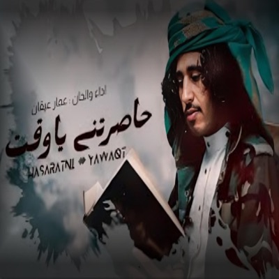 شيلات_يمنية_حصرية - حاصرتني يا وقت