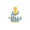sing for you - زفة رؤى الحسن - نغني لك