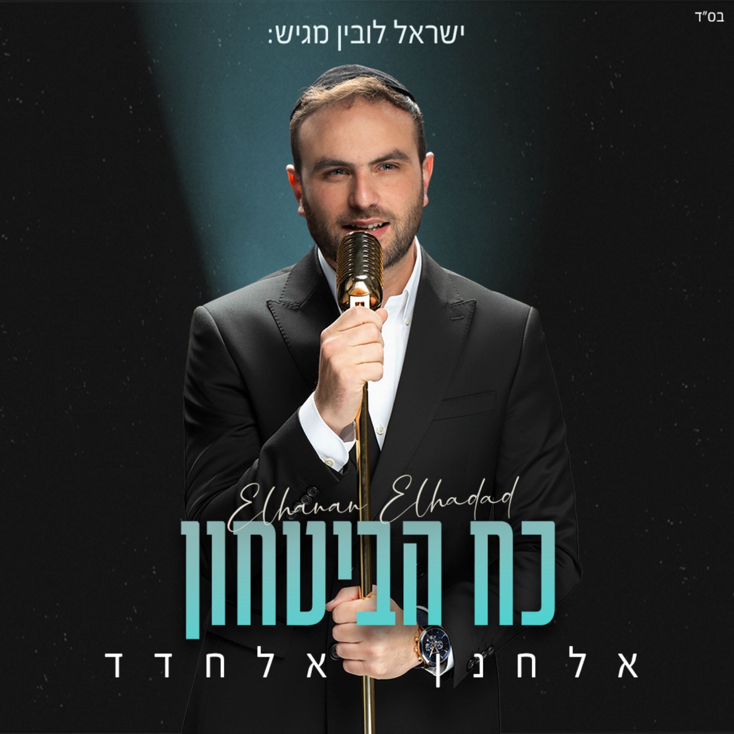 כח הביטחון - Single