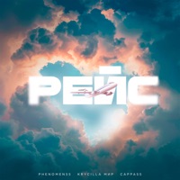 Рейс - Single - PHENOMEN55, KRYCILLA МИР & Cappa55